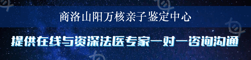 商洛山阳万核亲子鉴定中心